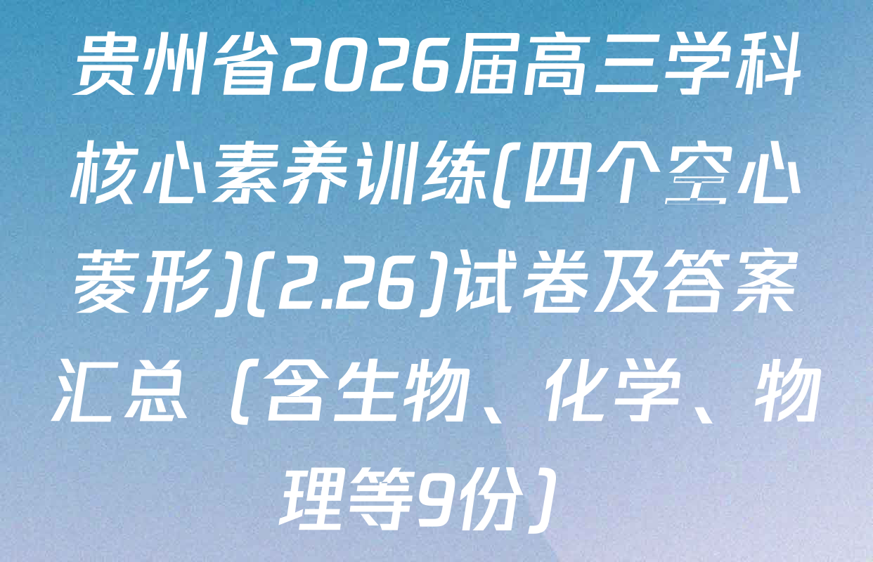 贵州省2026届高三学科核心素养训练(四个空心菱形)(2.26)试卷及答案汇总（含生物、化学、物理等9份）