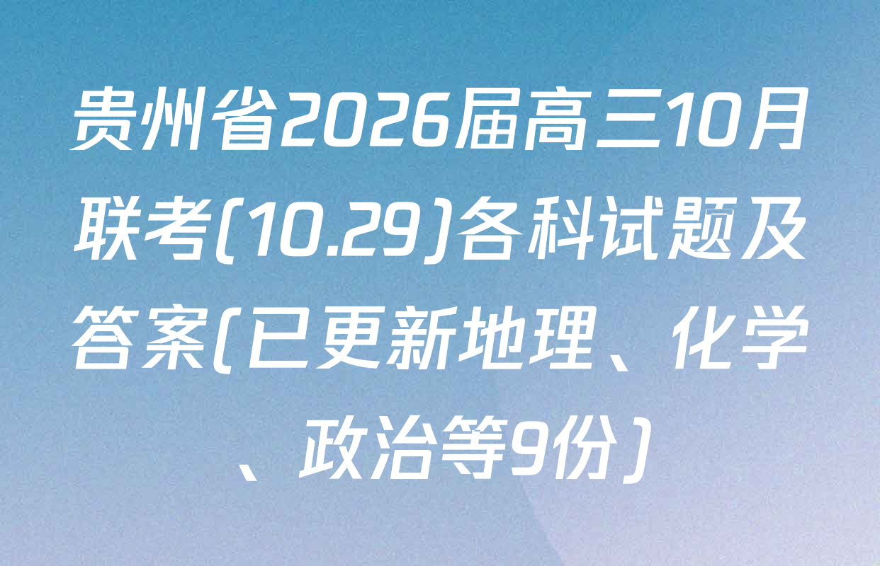 贵州省2026届高三10月联考(10.29)各科试题及答案(已更新地理、化学、政治等9份)