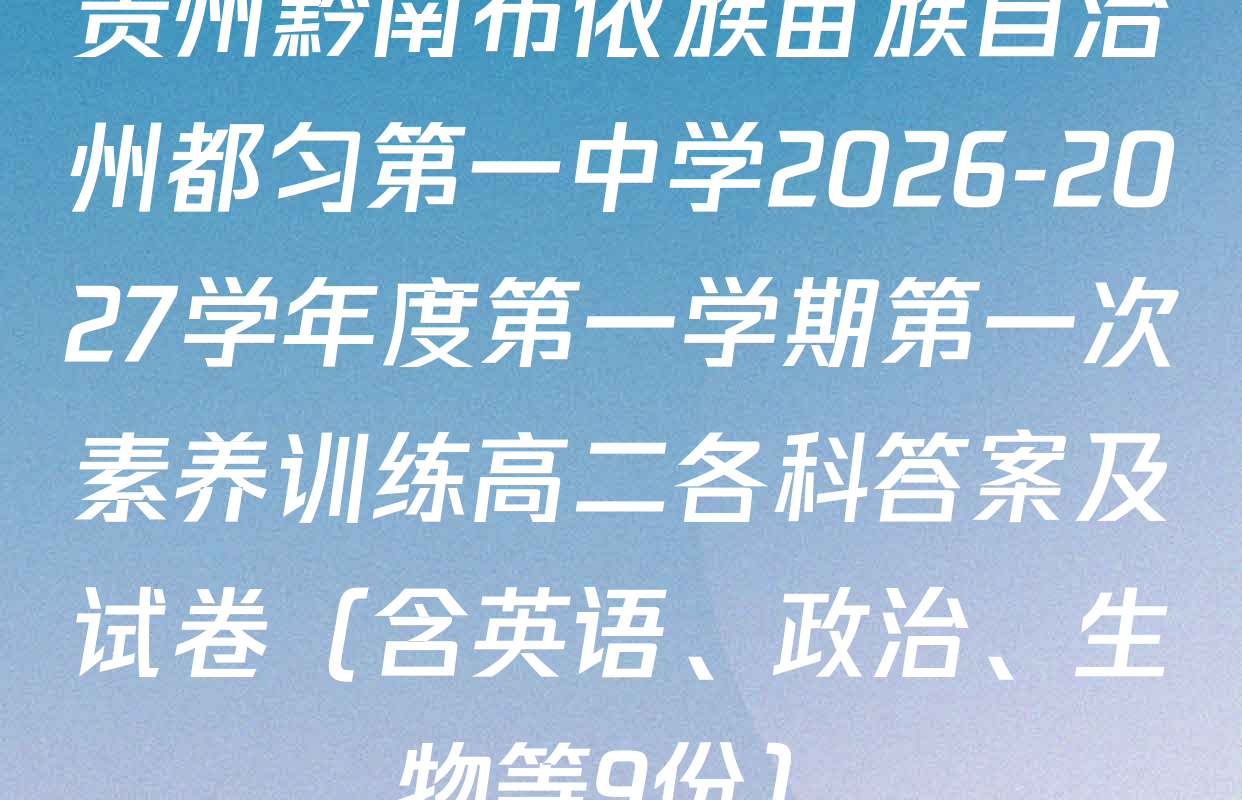 贵州黔南布依族苗族自治州都匀第一中学2026-2027学年度第一学期第一次素养训练高二各科答案及试卷（含英语、政治、生物等9份）