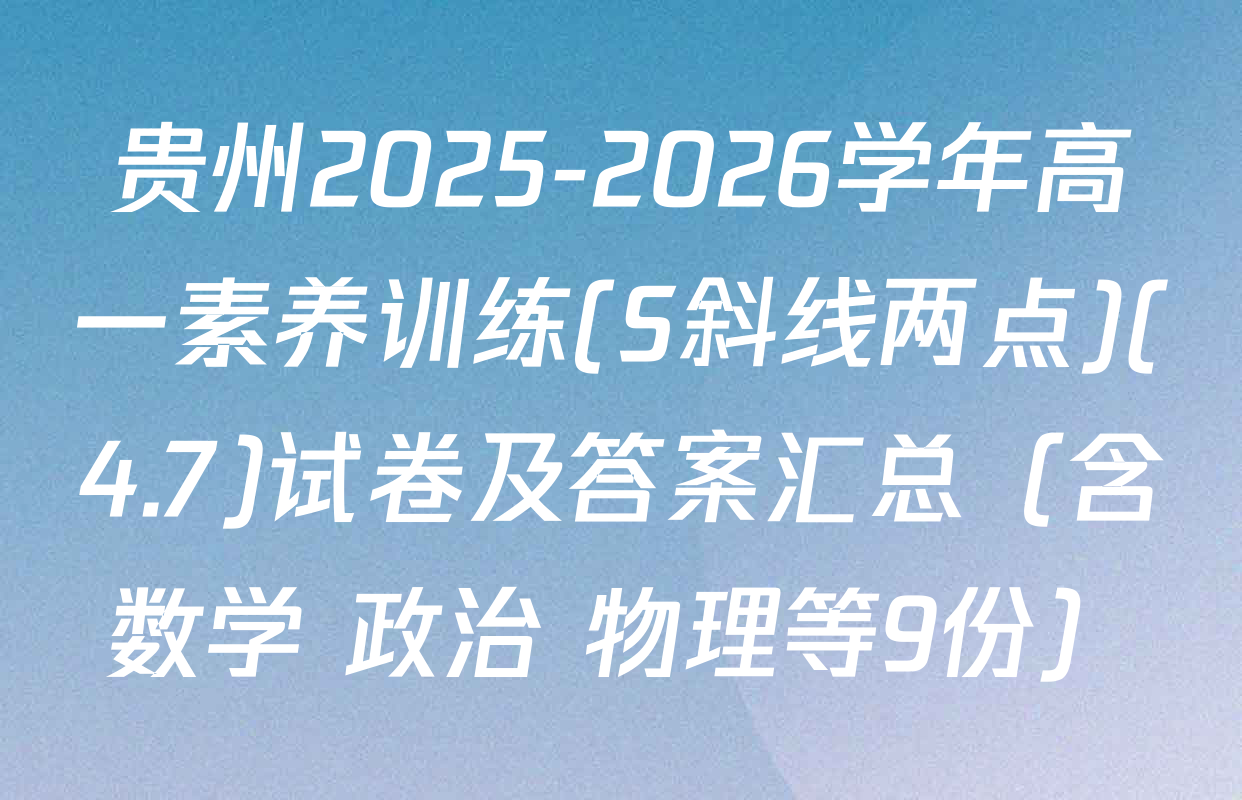 贵州2025-2026学年高一素养训练(S斜线两点)(4.7)试卷及答案汇总（含数学 政治 物理等9份）