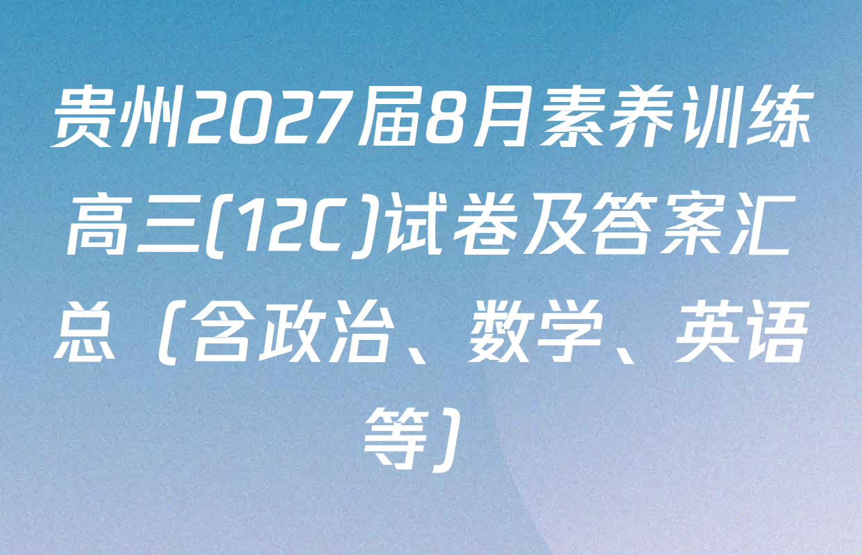 贵州2027届8月素养训练高三(12C)试卷及答案汇总（含政治、数学、英语等）