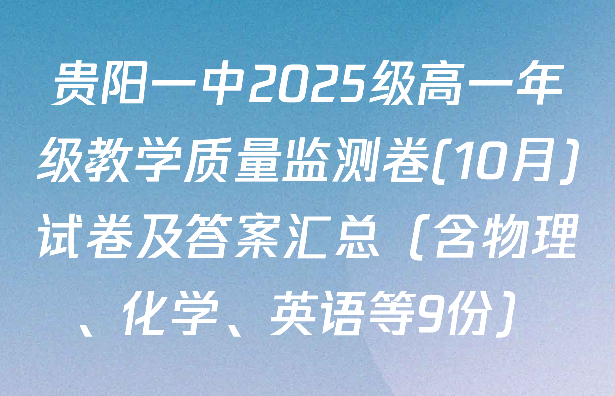 贵阳一中2025级高一年级教学质量监测卷(10月)试卷及答案汇总（含物理、化学、英语等9份）