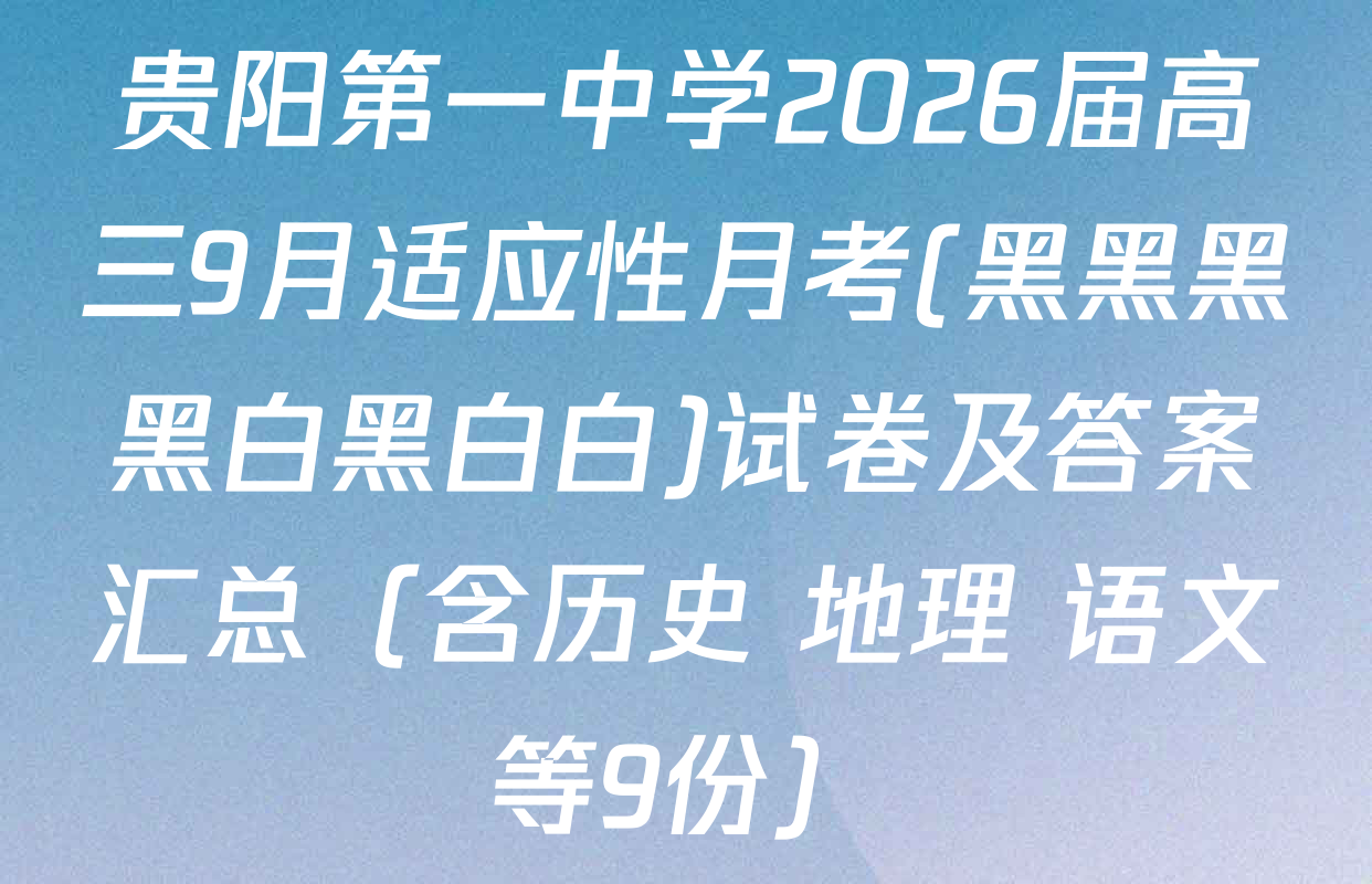贵阳第一中学2026届高三9月适应性月考(黑黑黑黑白黑白白)试卷及答案汇总（含历史 地理 语文等9份）