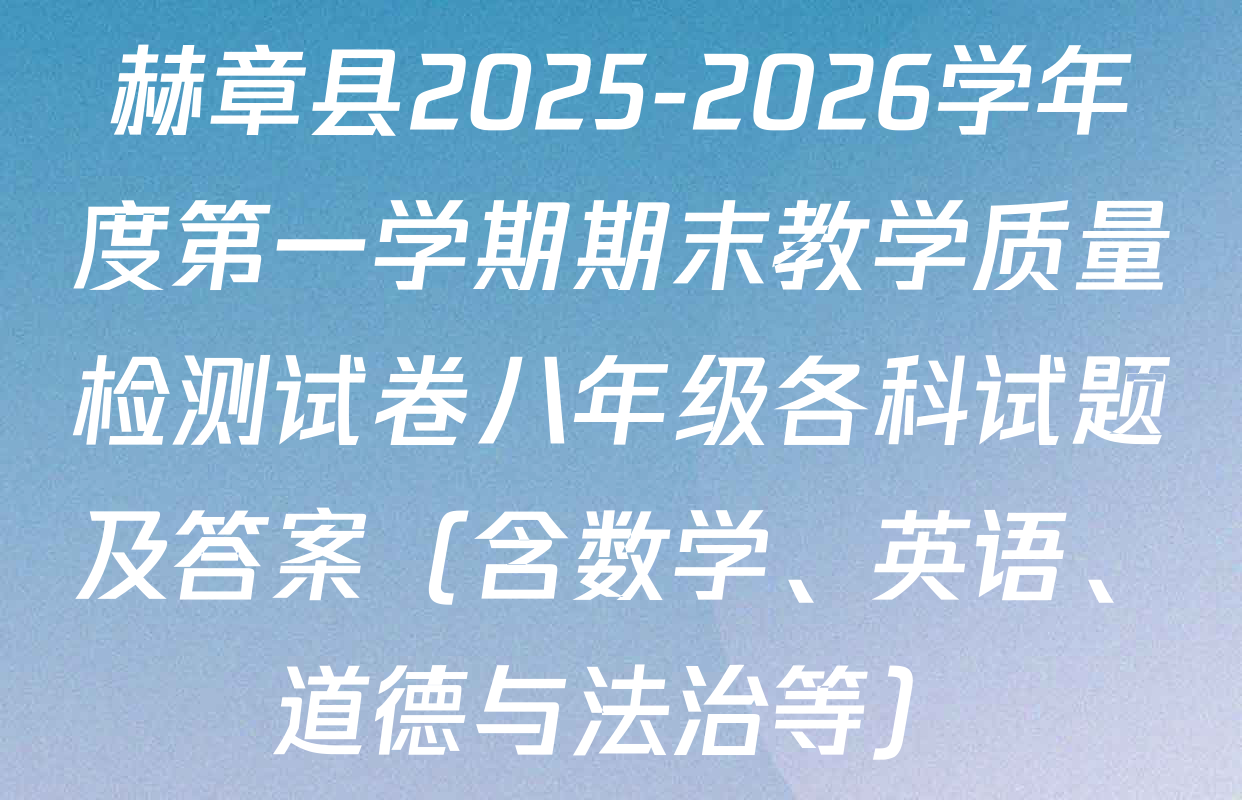 赫章县2025-2026学年度第一学期期末教学质量检测试卷八年级各科试题及答案（含数学、英语、道德与法治等）