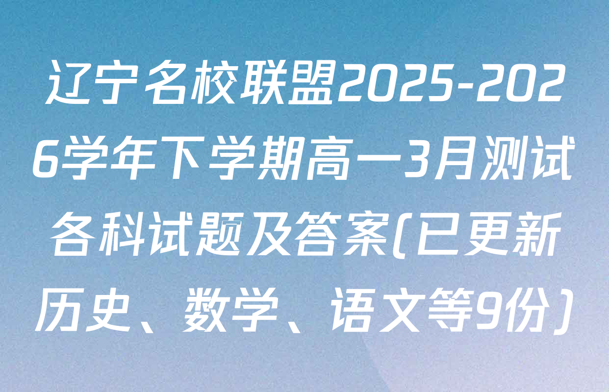 辽宁名校联盟2025-2026学年下学期高一3月测试各科试题及答案(已更新历史、数学、语文等9份)
