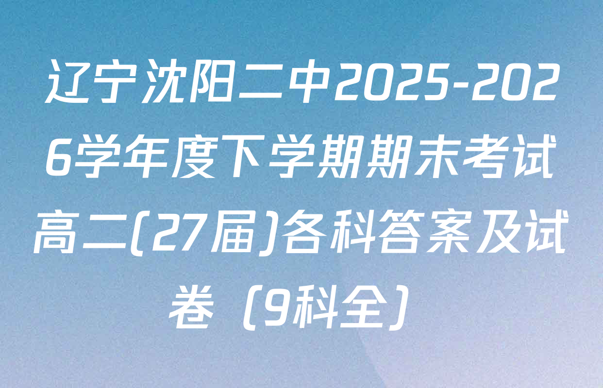 辽宁沈阳二中2025-2026学年度下学期期末考试高二(27届)各科答案及试卷（9科全）