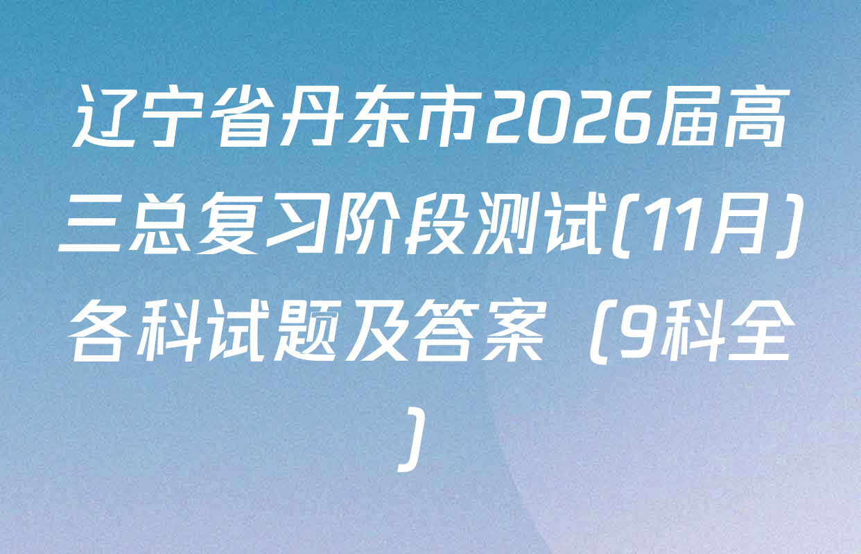 辽宁省丹东市2026届高三总复习阶段测试(11月)各科试题及答案（9科全）