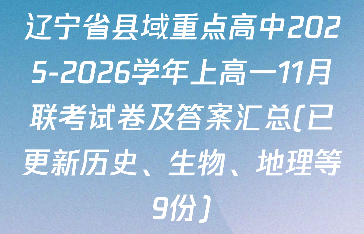 辽宁省县域重点高中2025-2026学年上高一11月联考试卷及答案汇总(已更新历史、生物、地理等9份)