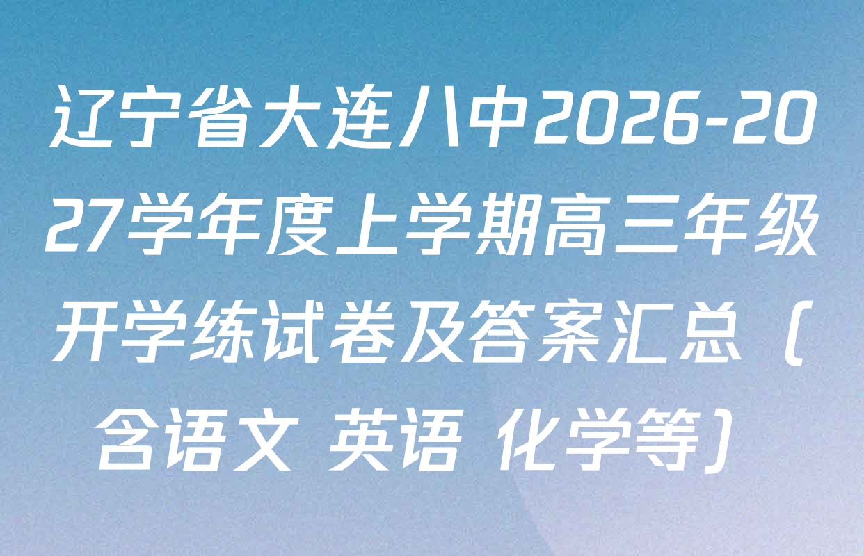 辽宁省大连八中2026-2027学年度上学期高三年级开学练试卷及答案汇总（含语文 英语 化学等）