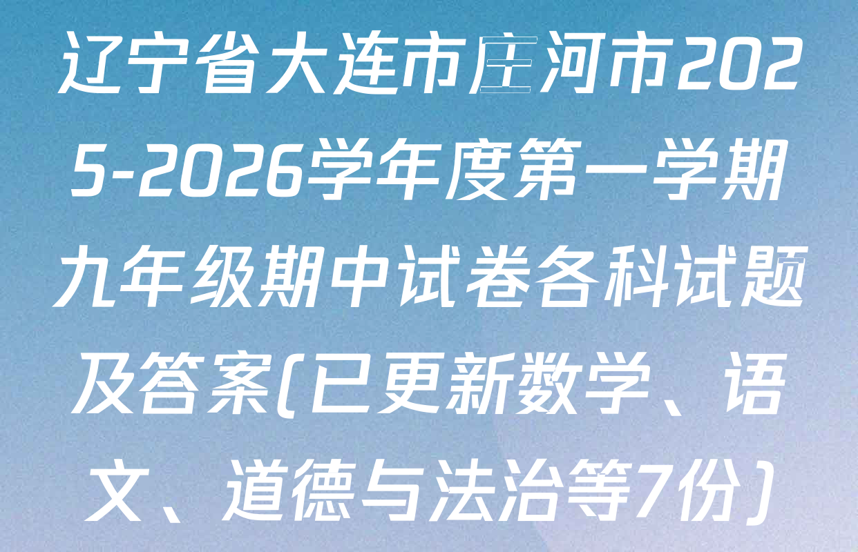 辽宁省大连市庄河市2025-2026学年度第一学期九年级期中试卷各科试题及答案(已更新数学、语文、道德与法治等7份)