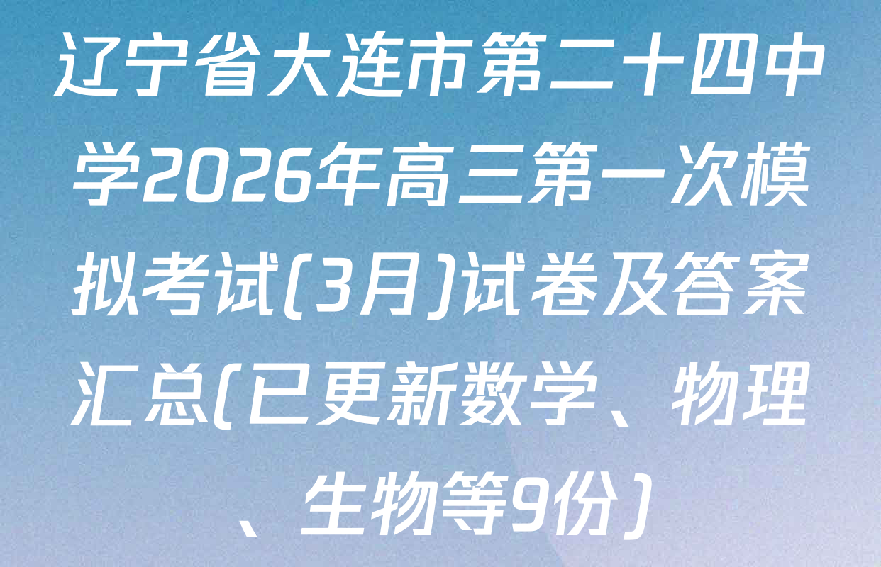 辽宁省大连市第二十四中学2026年高三第一次模拟考试(3月)试卷及答案汇总(已更新数学、物理、生物等9份)