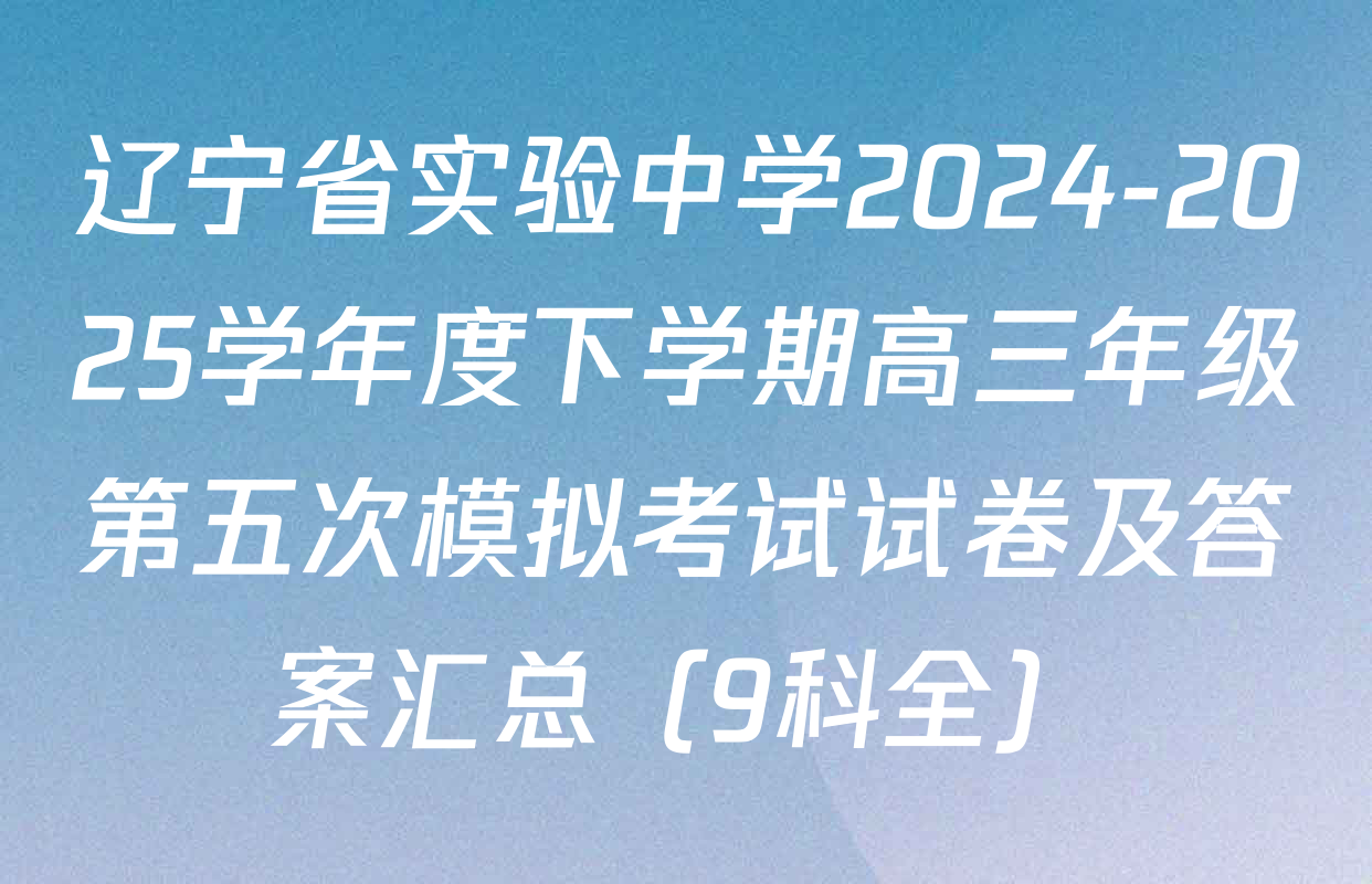 辽宁省实验中学2024-2025学年度下学期高三年级第五次模拟考试试卷及答案汇总（9科全）