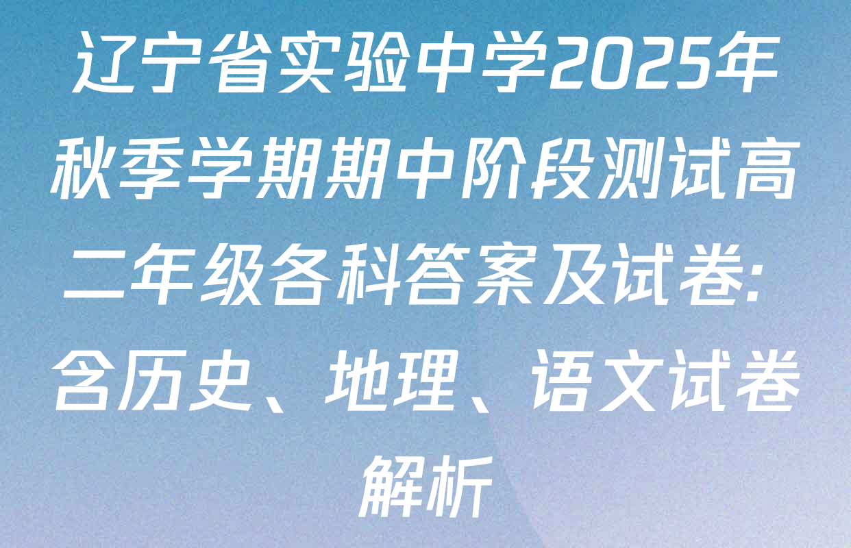 辽宁省实验中学2025年秋季学期期中阶段测试高二年级各科答案及试卷: 含历史、地理、语文试卷解析