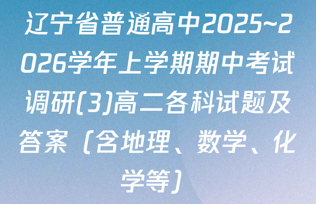 辽宁省普通高中2025~2026学年上学期期中考试调研(3)高二各科试题及答案（含地理、数学、化学等）