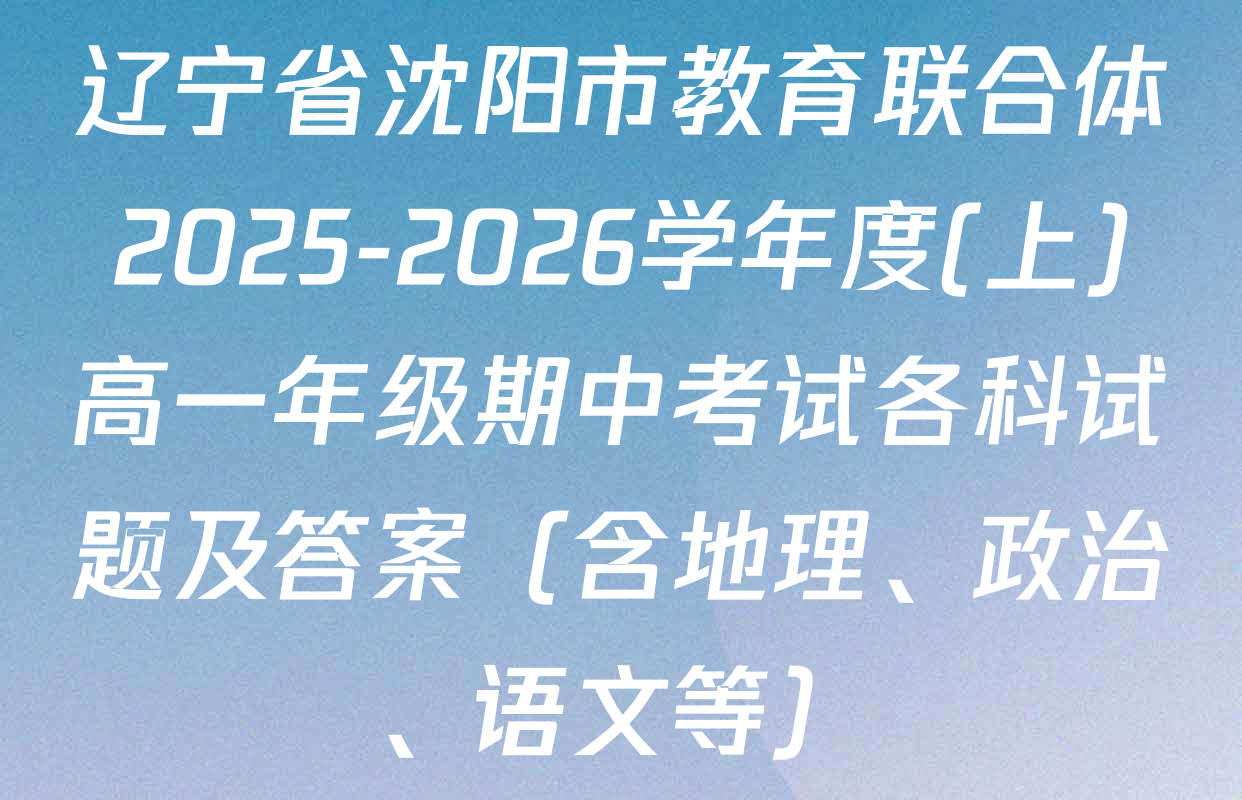 辽宁省沈阳市教育联合体2025-2026学年度(上)高一年级期中考试各科试题及答案（含地理、政治、语文等）