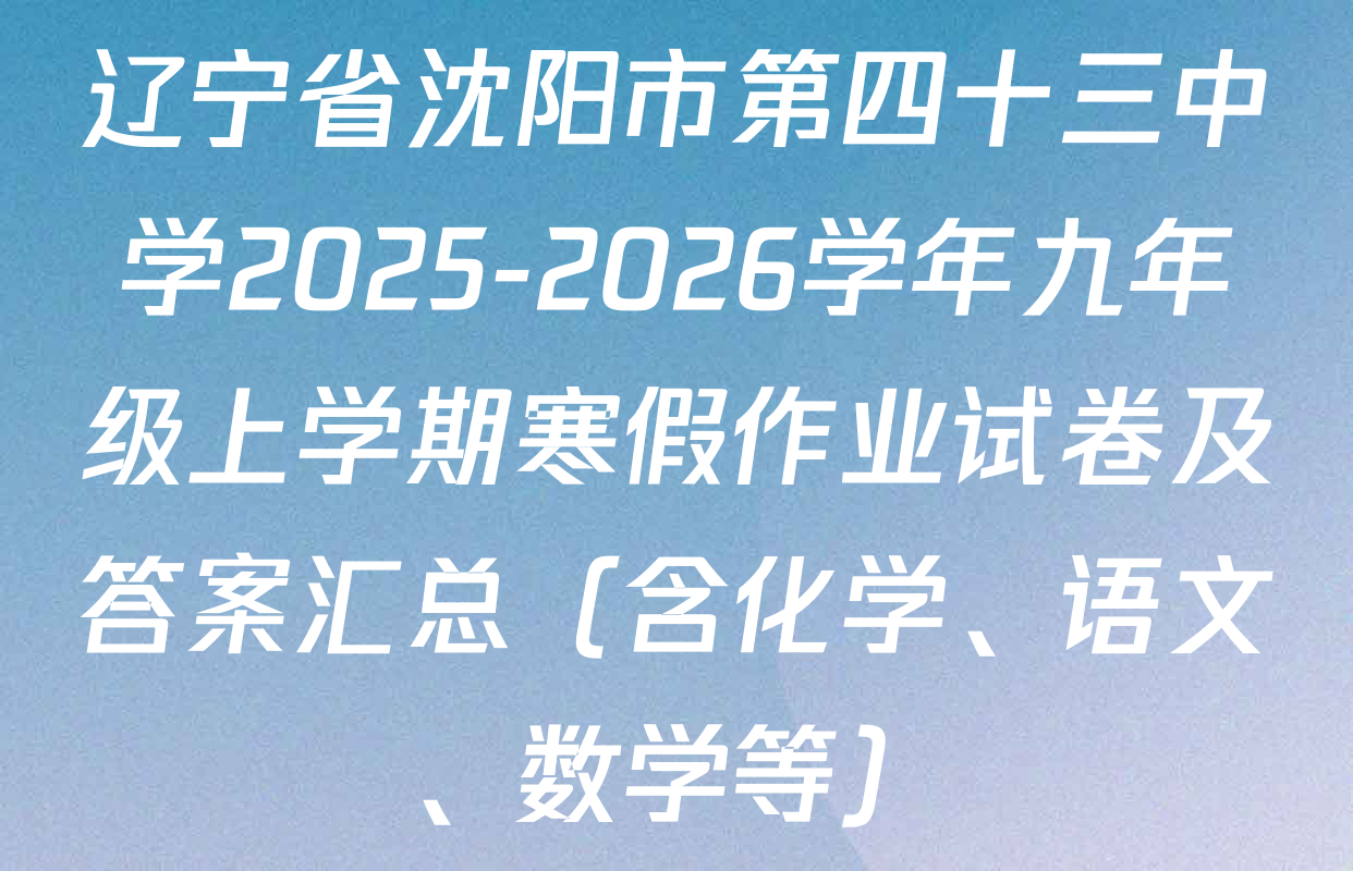 辽宁省沈阳市第四十三中学2025-2026学年九年级上学期寒假作业试卷及答案汇总（含化学、语文、数学等）