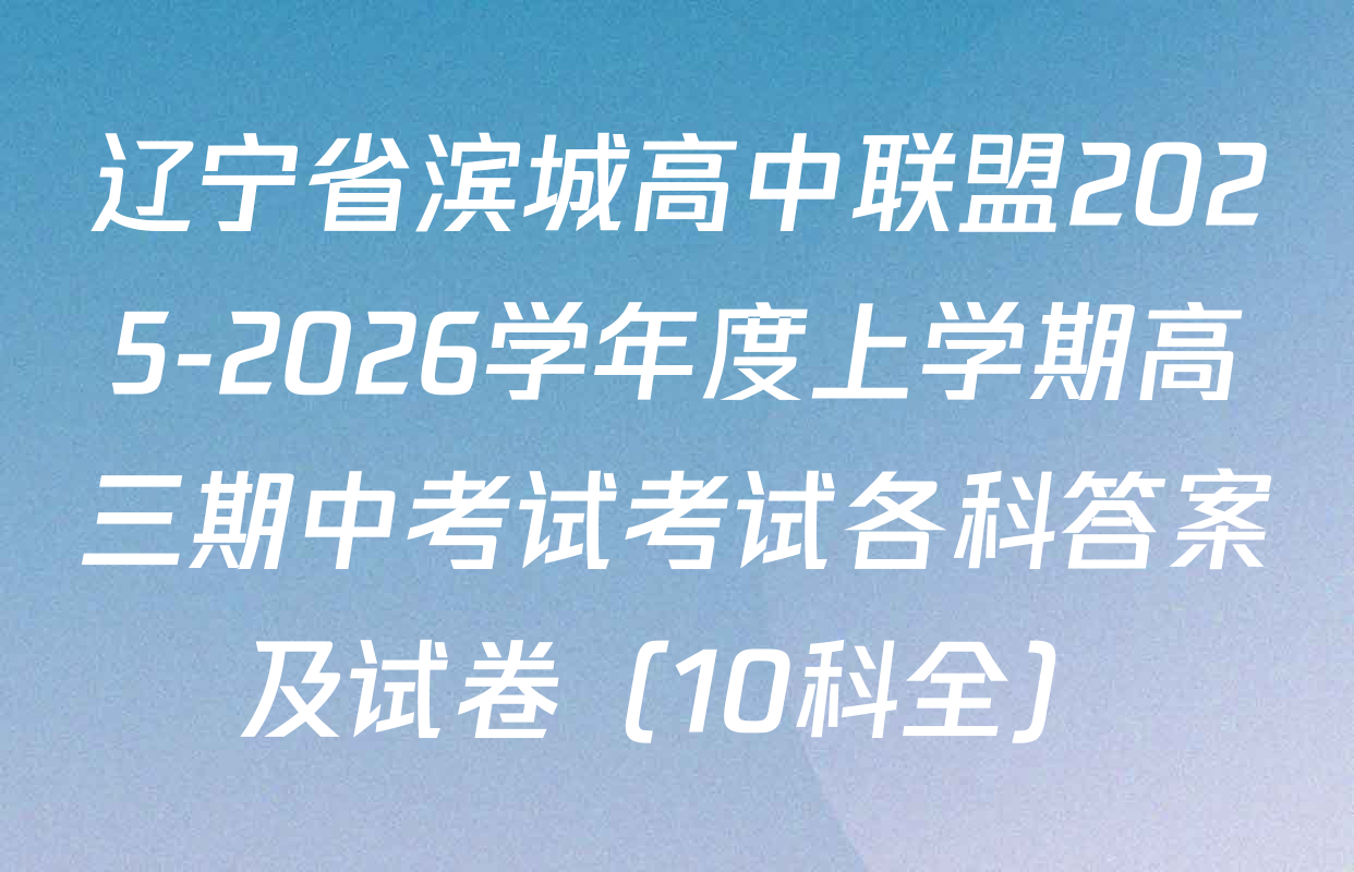 辽宁省滨城高中联盟2025-2026学年度上学期高三期中考试考试各科答案及试卷（10科全）