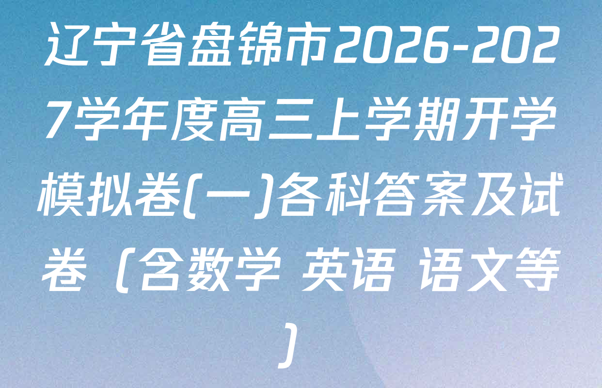 辽宁省盘锦市2026-2027学年度高三上学期开学模拟卷(一)各科答案及试卷（含数学 英语 语文等）