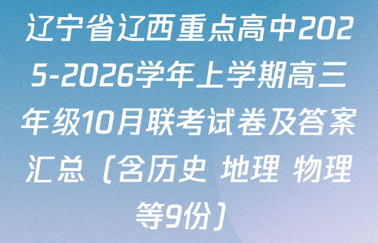 辽宁省辽西重点高中2025-2026学年上学期高三年级10月联考试卷及答案汇总（含历史 地理 物理等9份）