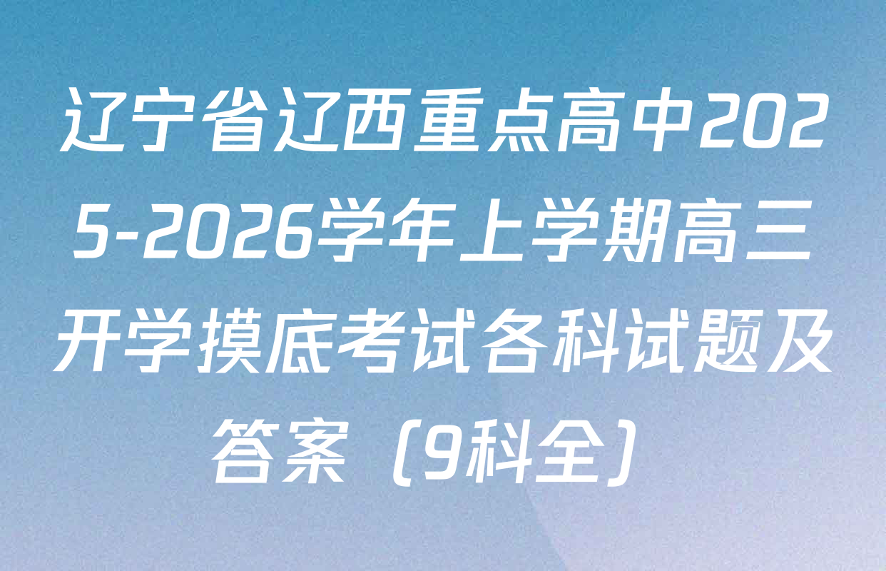 辽宁省辽西重点高中2025-2026学年上学期高三开学摸底考试各科试题及答案（9科全）