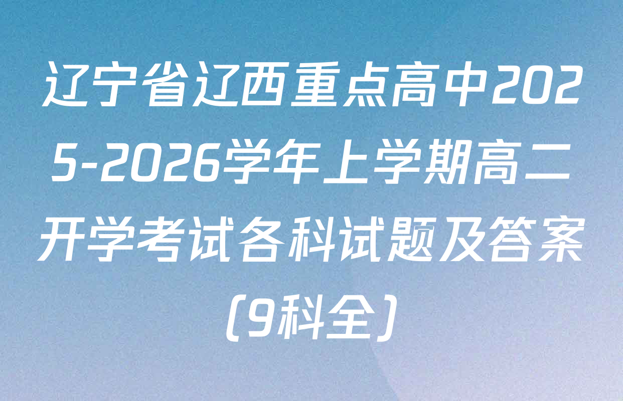辽宁省辽西重点高中2025-2026学年上学期高二开学考试各科试题及答案（9科全）