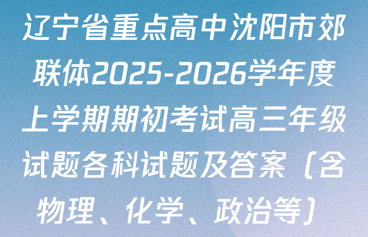 辽宁省重点高中沈阳市郊联体2025-2026学年度上学期期初考试高三年级试题各科试题及答案（含物理、化学、政治等）