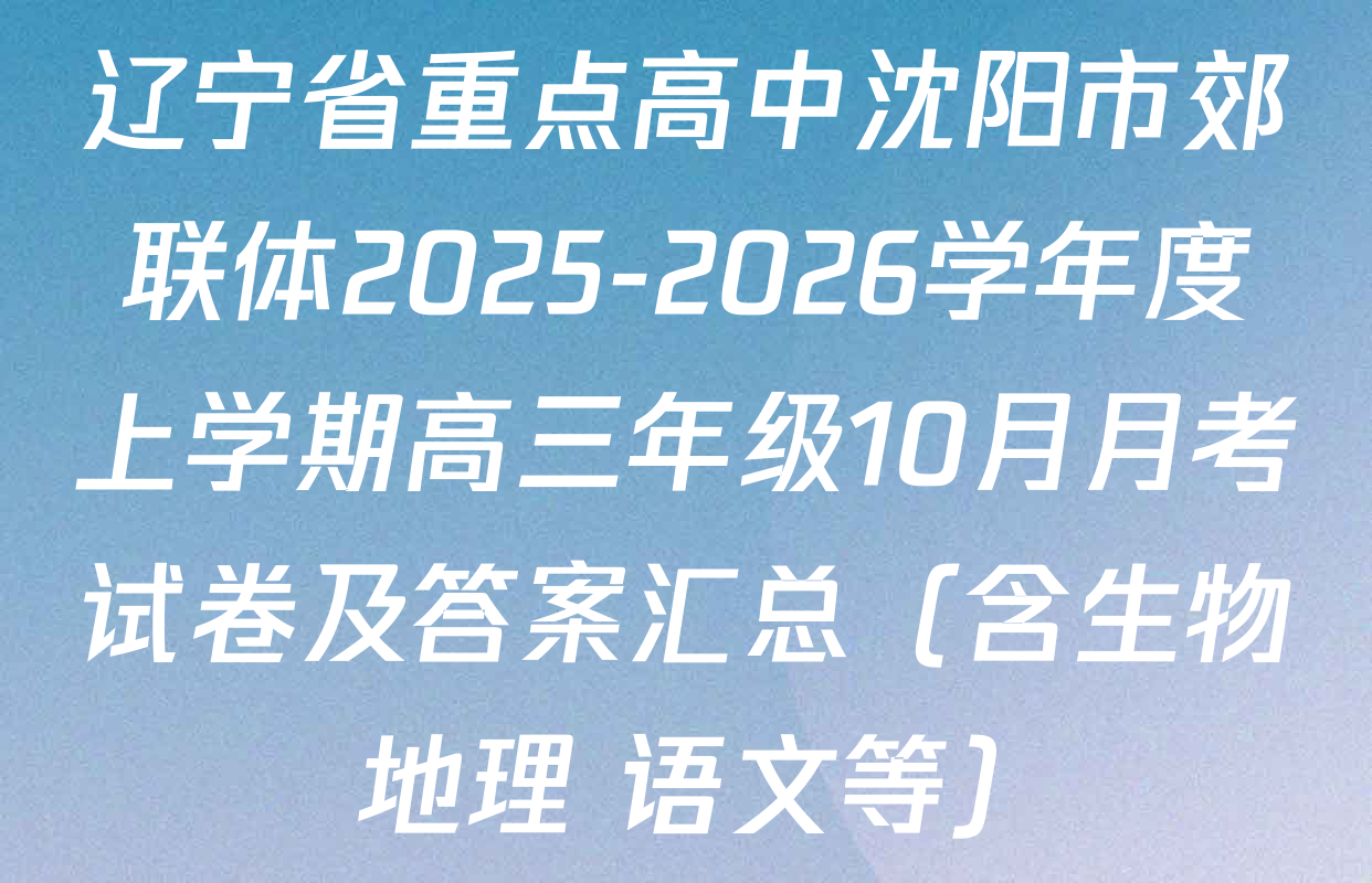 辽宁省重点高中沈阳市郊联体2025-2026学年度上学期高三年级10月月考试卷及答案汇总（含生物 地理 语文等）