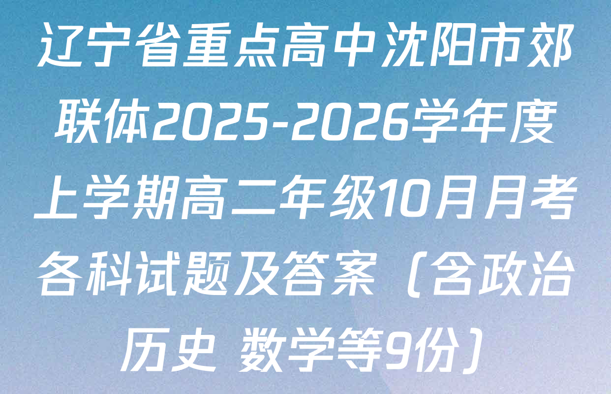 辽宁省重点高中沈阳市郊联体2025-2026学年度上学期高二年级10月月考各科试题及答案（含政治 历史 数学等9份）