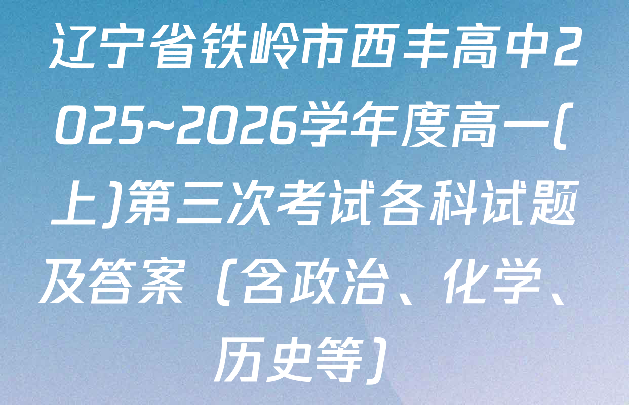 辽宁省铁岭市西丰高中2025~2026学年度高一(上)第三次考试各科试题及答案（含政治、化学、历史等）