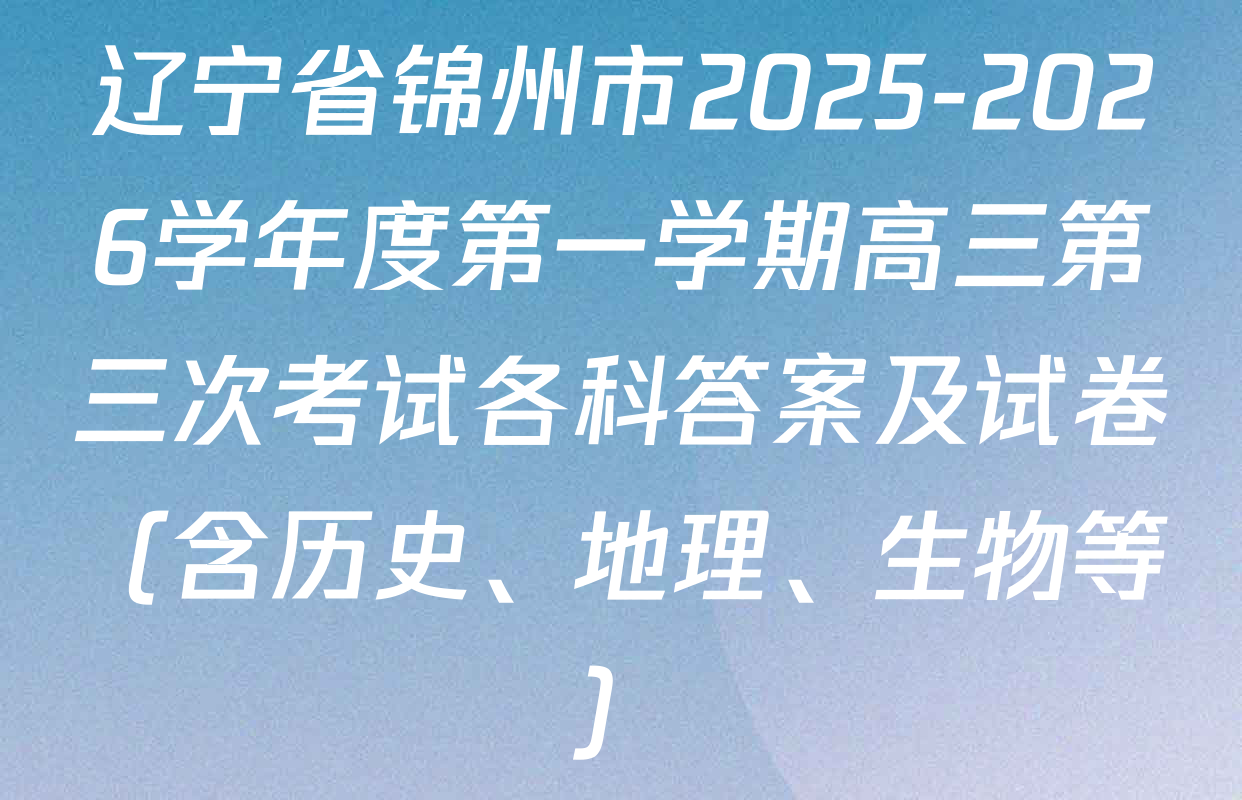 辽宁省锦州市2025-2026学年度第一学期高三第三次考试各科答案及试卷（含历史、地理、生物等）