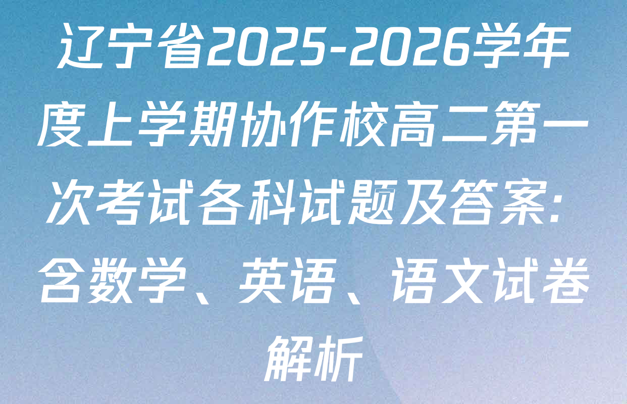 辽宁省2025-2026学年度上学期协作校高二第一次考试各科试题及答案: 含数学、英语、语文试卷解析
