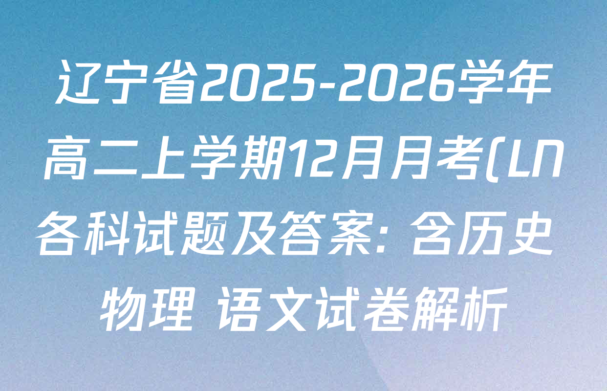 辽宁省2025-2026学年高二上学期12月月考(LN各科试题及答案: 含历史 物理 语文试卷解析