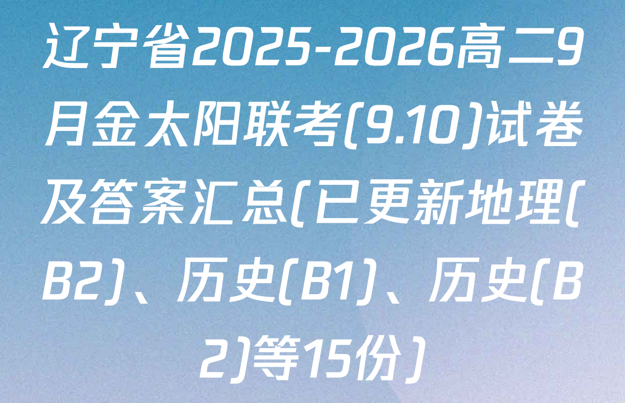辽宁省2025-2026高二9月金太阳联考(9.10)试卷及答案汇总(已更新地理(B2)、历史(B1)、历史(B2)等15份)