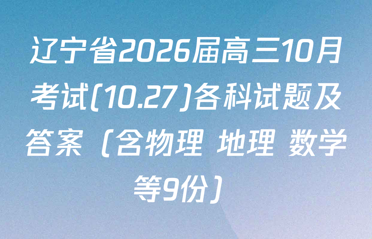 辽宁省2026届高三10月考试(10.27)各科试题及答案（含物理 地理 数学等9份）