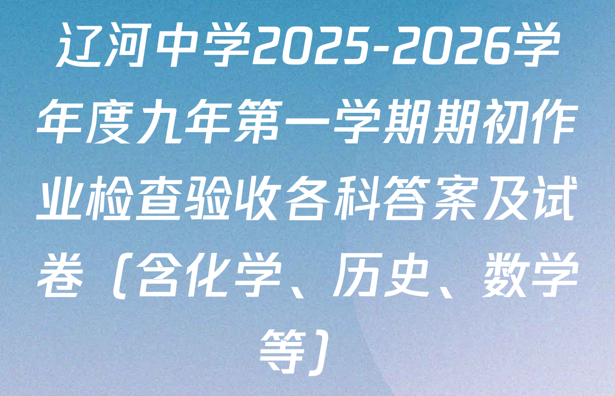 辽河中学2025-2026学年度九年第一学期期初作业检查验收各科答案及试卷（含化学、历史、数学等）