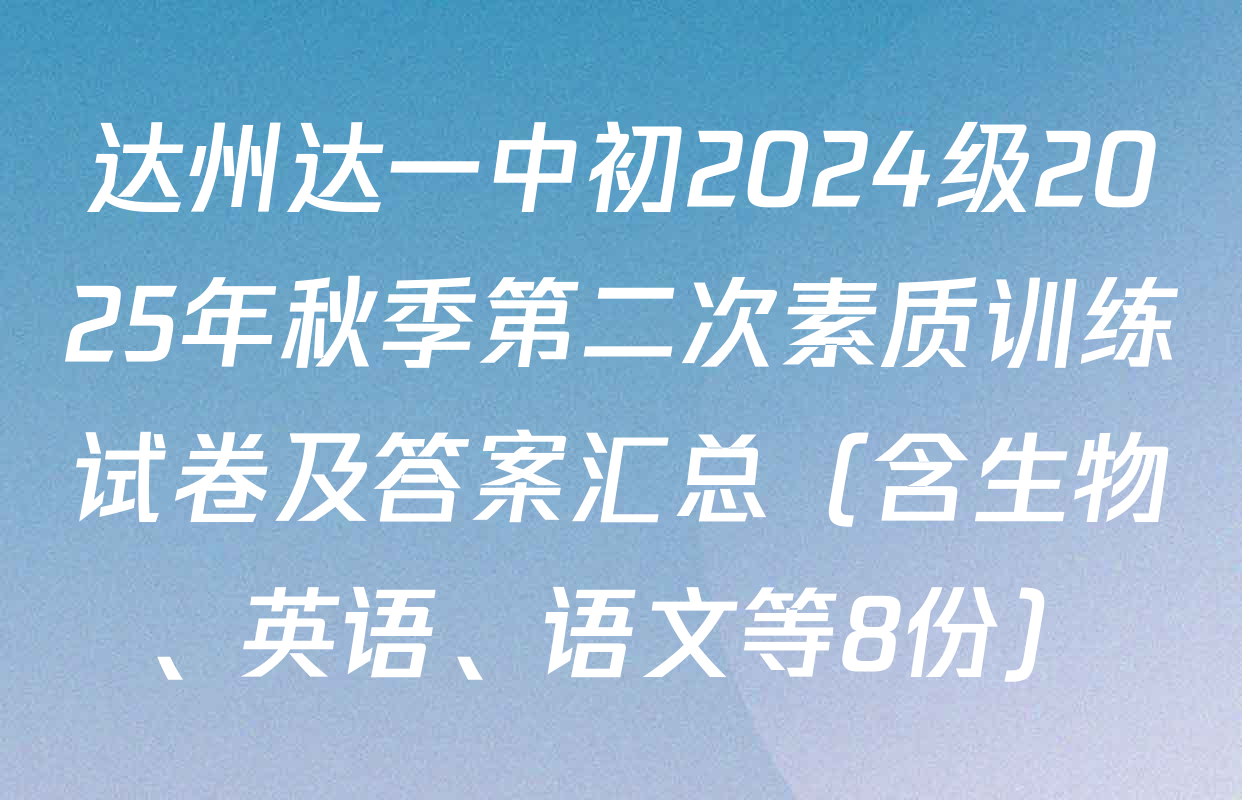 达州达一中初2024级2025年秋季第二次素质训练试卷及答案汇总（含生物、英语、语文等8份）