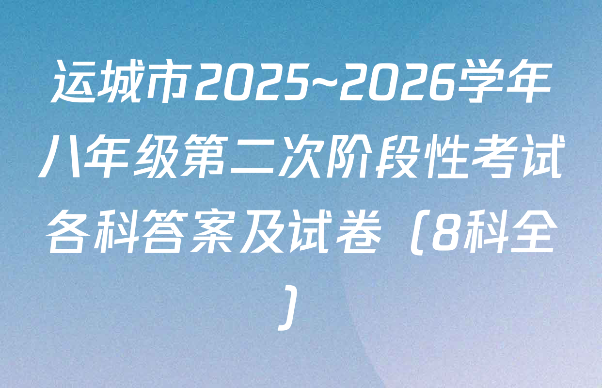 运城市2025~2026学年八年级第二次阶段性考试各科答案及试卷（8科全）