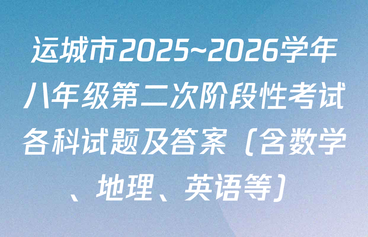 运城市2025~2026学年八年级第二次阶段性考试各科试题及答案（含数学、地理、英语等）