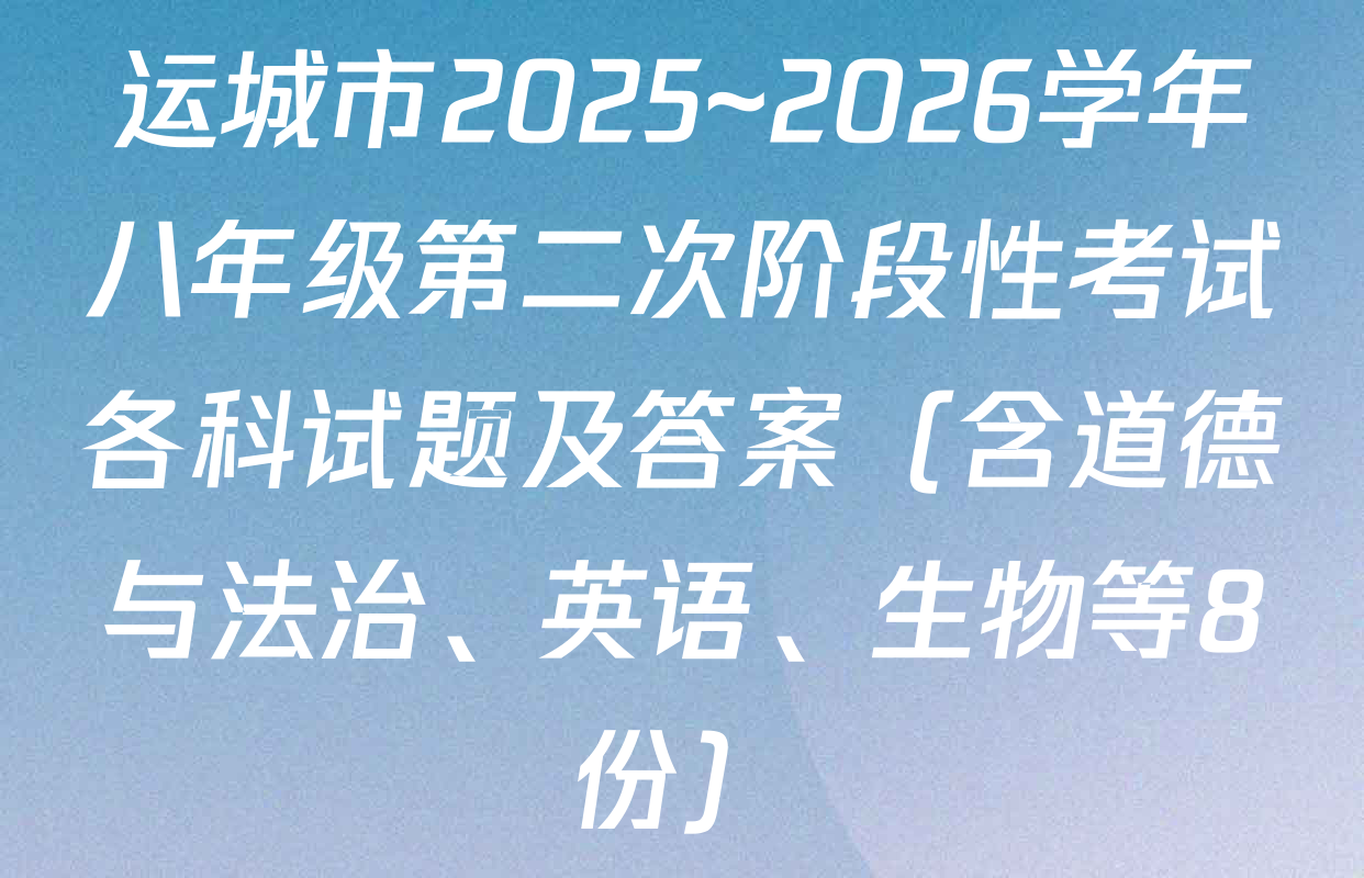 运城市2025~2026学年八年级第二次阶段性考试各科试题及答案（含道德与法治、英语、生物等8份）