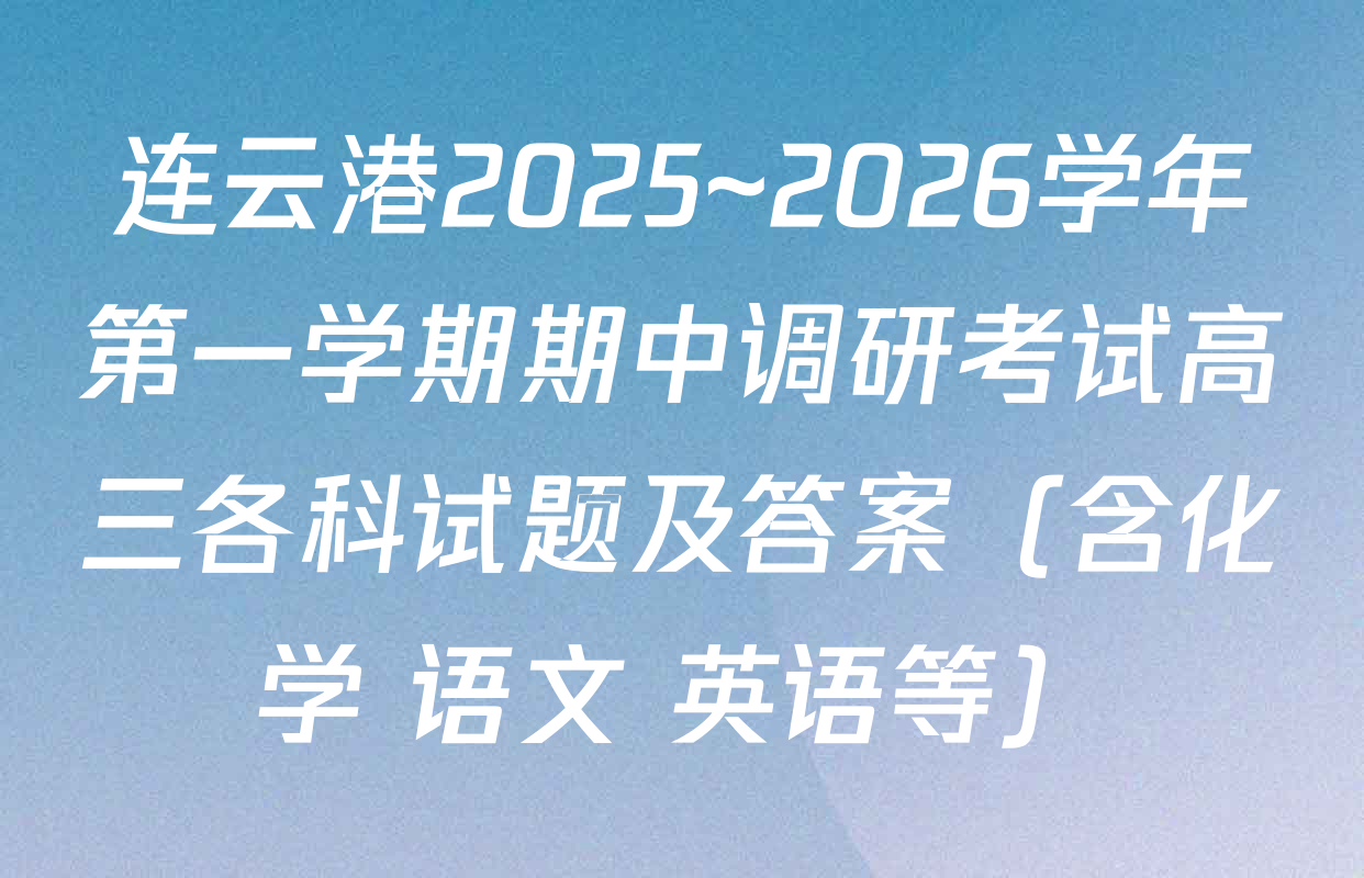 连云港2025~2026学年第一学期期中调研考试高三各科试题及答案（含化学 语文 英语等）