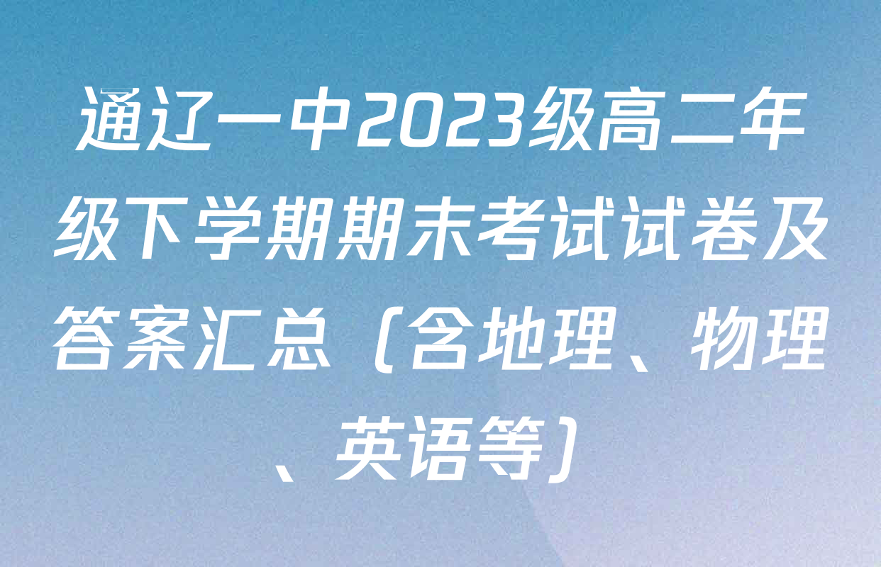 通辽一中2023级高二年级下学期期末考试试卷及答案汇总（含地理、物理、英语等）