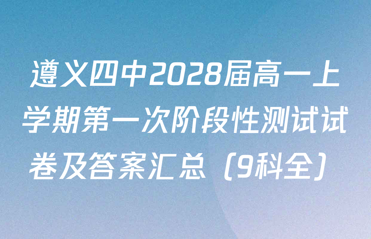 遵义四中2028届高一上学期第一次阶段性测试试卷及答案汇总（9科全）