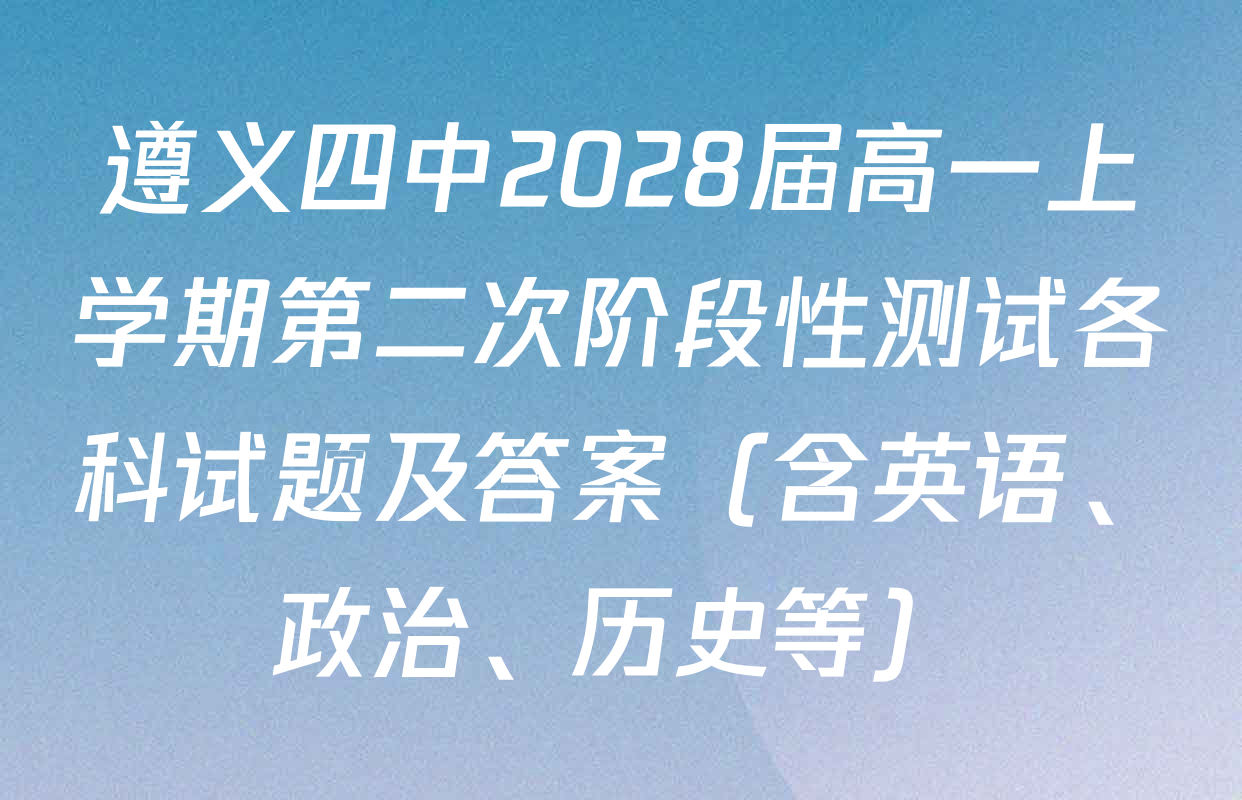 遵义四中2028届高一上学期第二次阶段性测试各科试题及答案（含英语、政治、历史等）