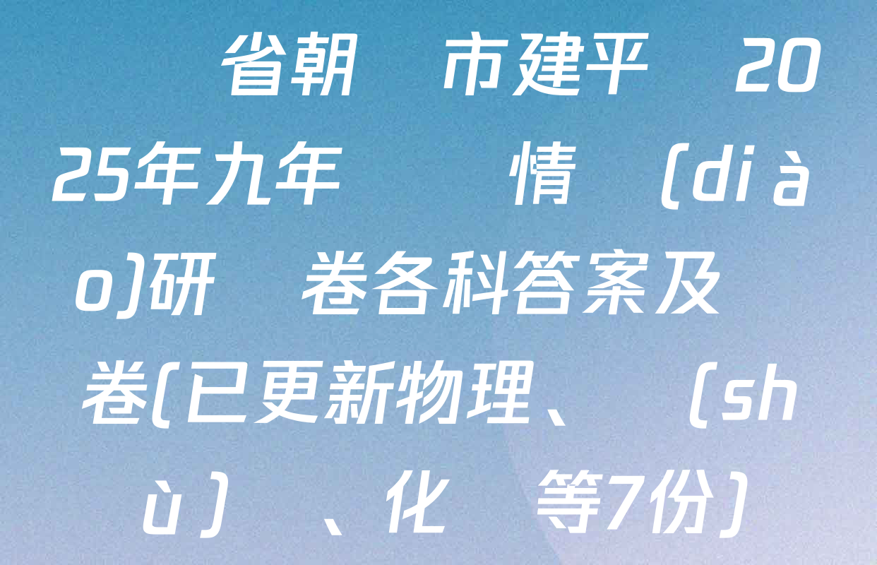 遼寧省朝陽市建平縣2025年九年級學情調(diào)研問卷各科答案及試卷(已更新物理、數(shù)學、化學等7份)