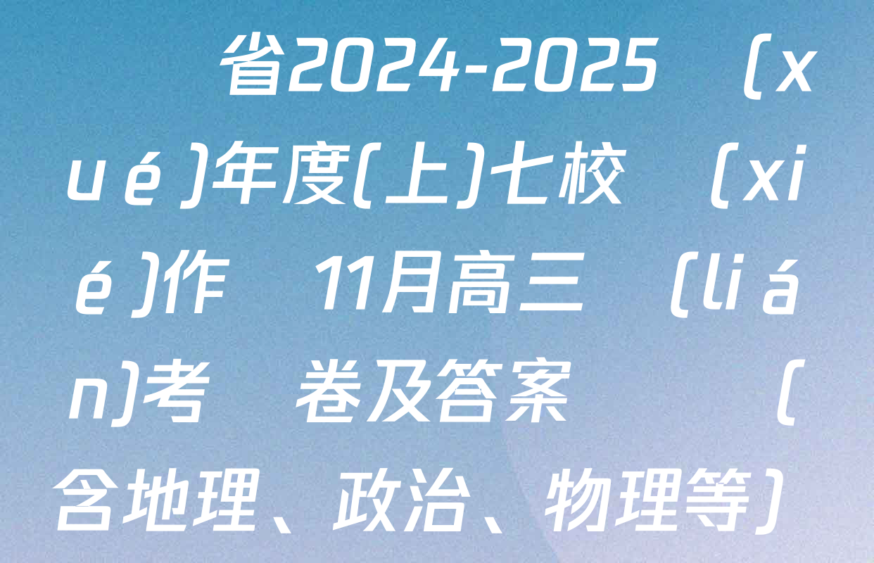 遼寧省2024-2025學(xué)年度(上)七校協(xié)作體11月高三聯(lián)考試卷及答案匯總（含地理、政治、物理等）