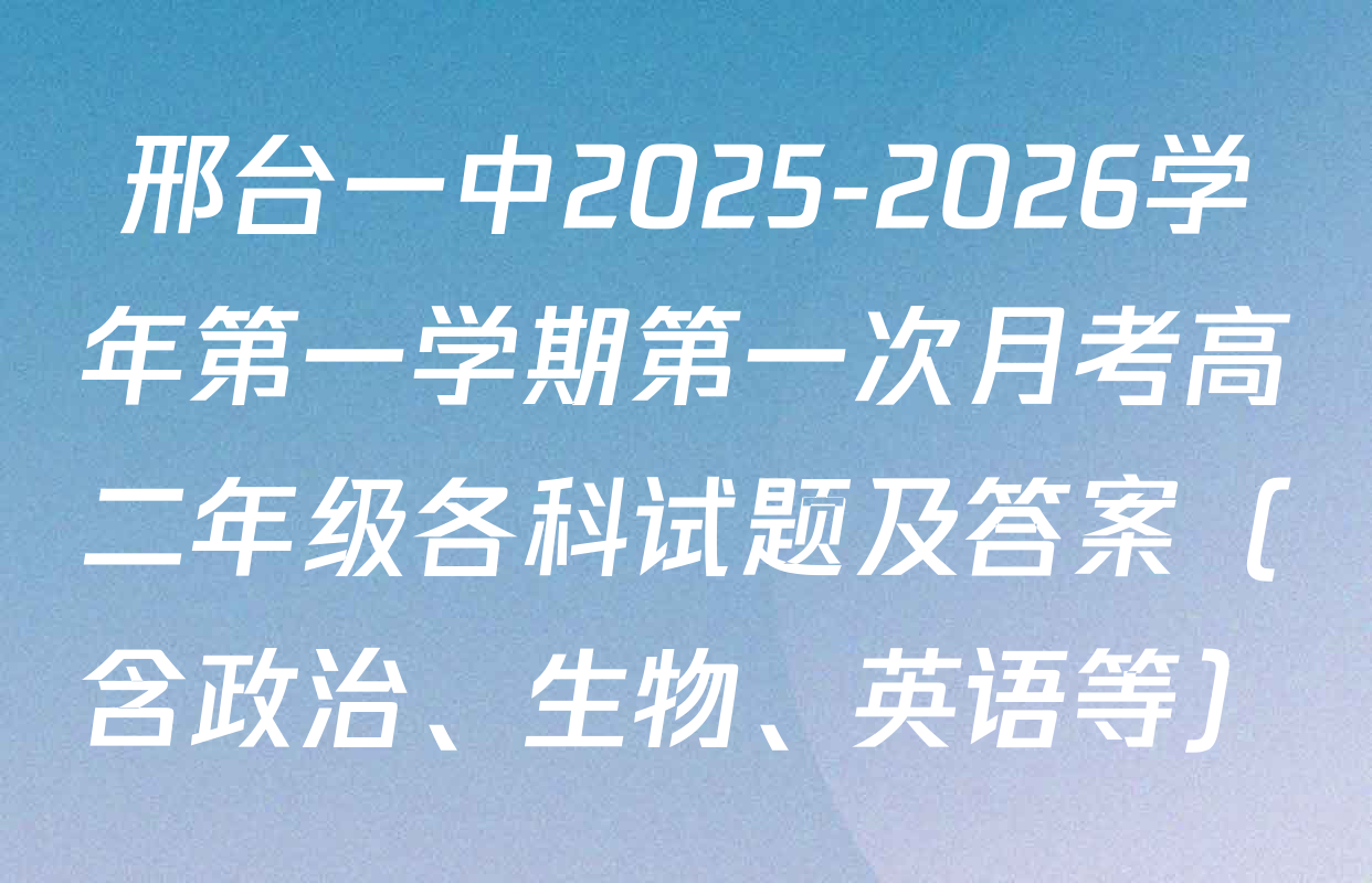 邢台一中2025-2026学年第一学期第一次月考高二年级各科试题及答案（含政治、生物、英语等）