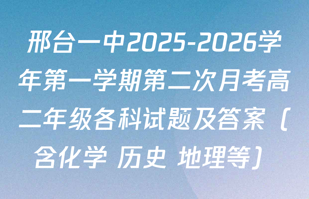 邢台一中2025-2026学年第一学期第二次月考高二年级各科试题及答案（含化学 历史 地理等）