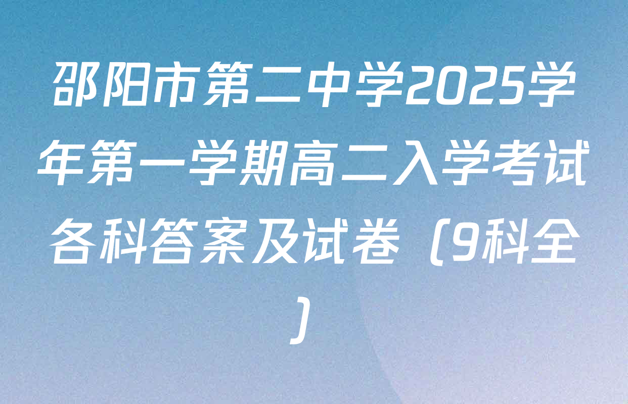 邵阳市第二中学2025学年第一学期高二入学考试各科答案及试卷（9科全）