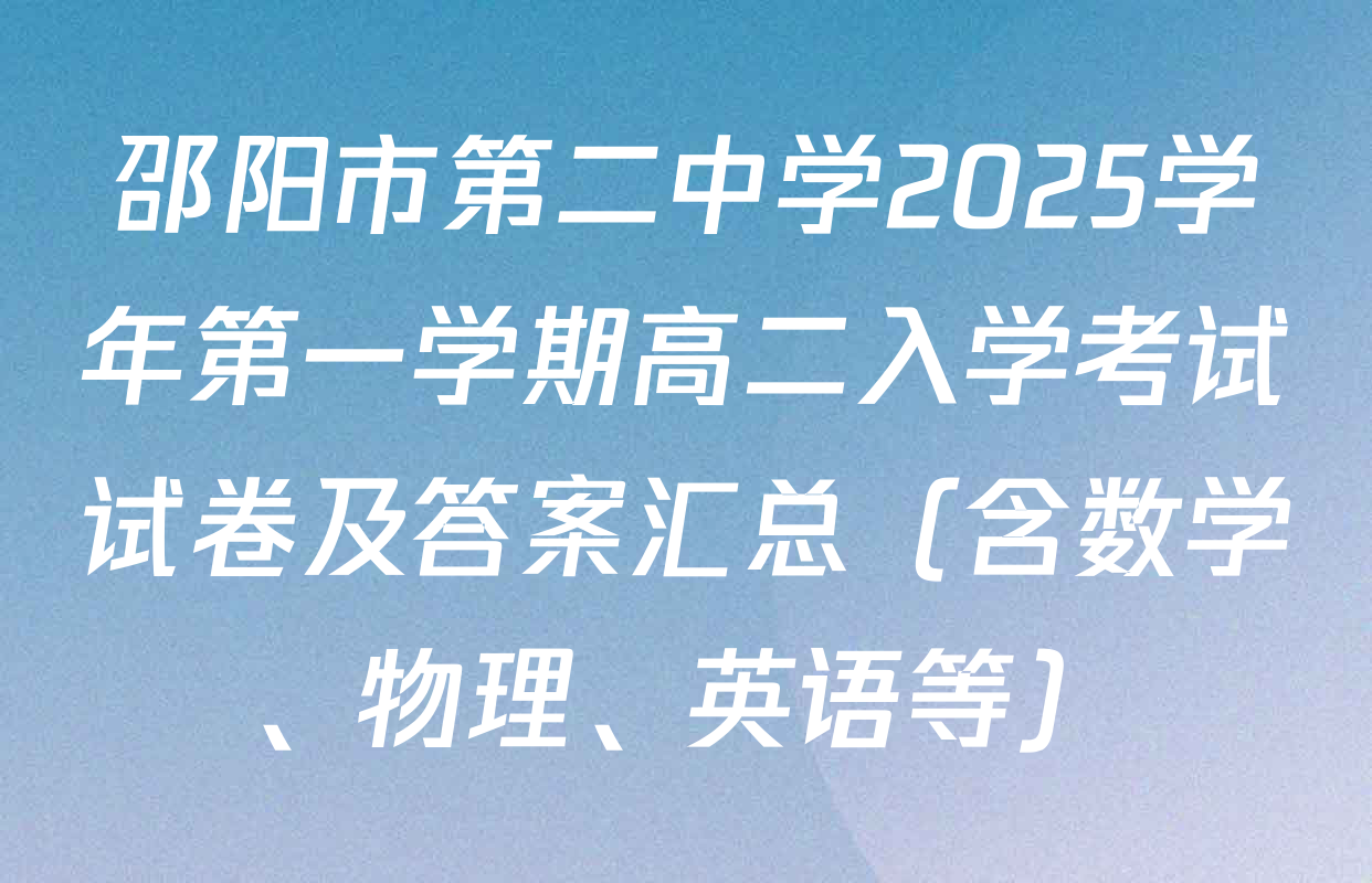 邵阳市第二中学2025学年第一学期高二入学考试试卷及答案汇总（含数学、物理、英语等）