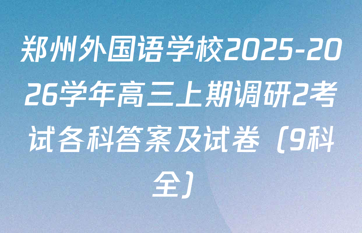 郑州外国语学校2025-2026学年高三上期调研2考试各科答案及试卷（9科全）